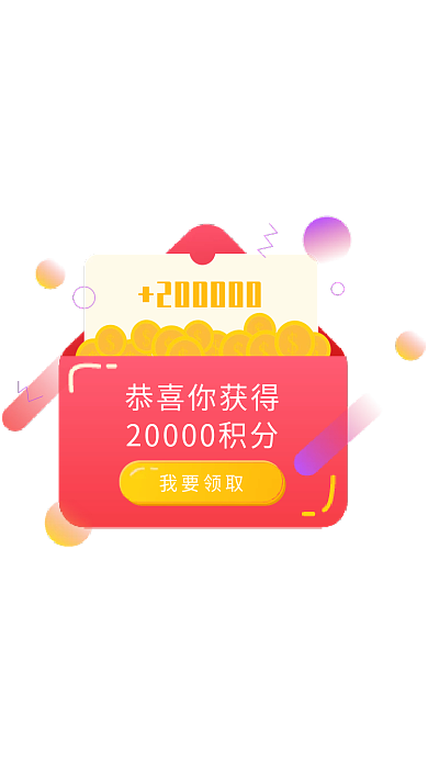 红包恭喜恭喜你获得我要领取积分弹框