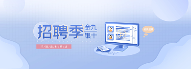 金九视频招聘金九招聘季素材精选banner