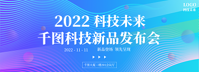 蓝色科技科技未来2022线条发布会背景