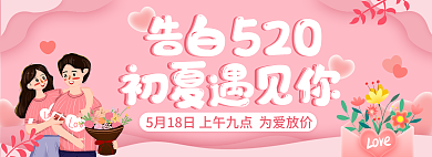 520banner告白520