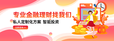 金融理财立即咨询