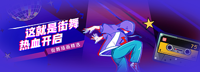 这就是这就是街舞热血开启嘻哈舞蹈插画banner