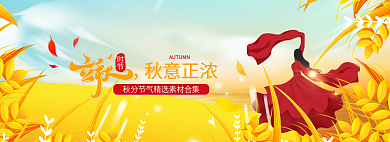 秋意正浓秋意正浓banner