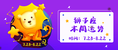 十二星座狮子座时间运势