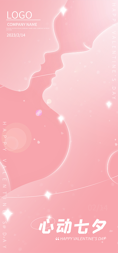 情人节七夕0214粉色星星平面海报