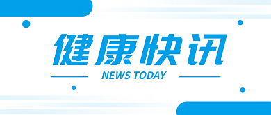 医疗热点话题健康快讯公众号文章封面
