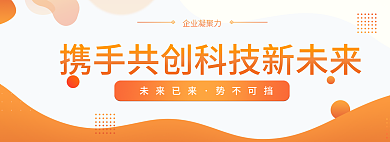 金融科技企业凝聚力未来已来会展网页banner