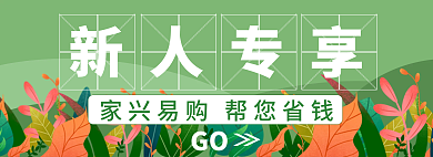 手绘扁平风新人专享GO享活动banner
