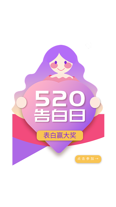 520告告白日点击参加→白日弹框