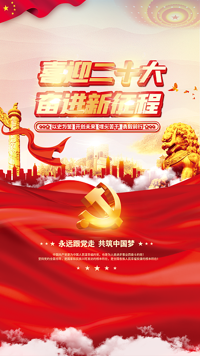 大气红色喜迎二十大奋进新征程的二十大党建风海报展板背景