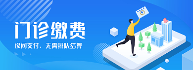 门诊缴费诊间支付门诊缴费