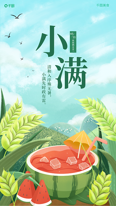 小满节气0521手机海报