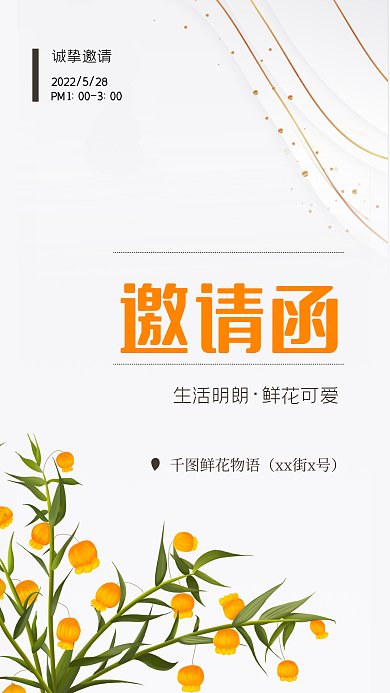 鲜花店庆邀请函诚挚邀请简约邀请函