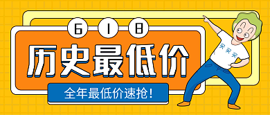 年中钜惠历史最低价封面banner