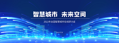 智慧城市未来空间