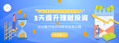 理财培训点击加入