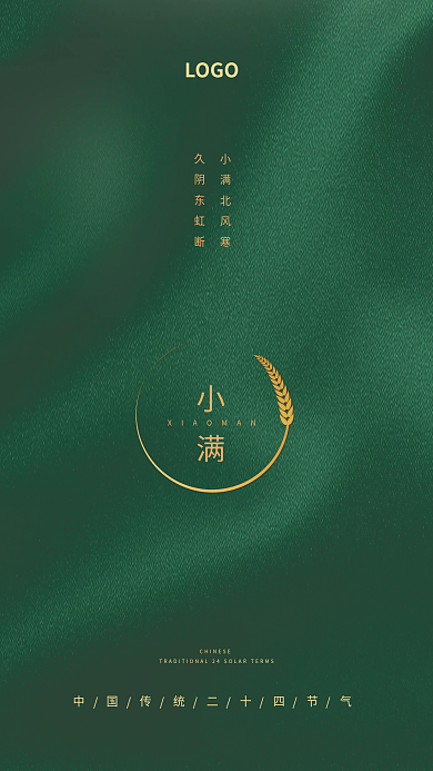 大气商务久阴东虹断小满北风寒传统小满节气海报