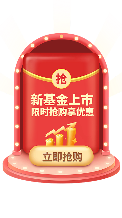 基金上市新基金上市立即抢购限时抢购送好礼弹窗