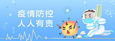蓝色小清新疫情防控人人有责防控网页bannner