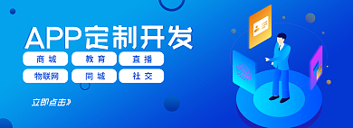 企业蓝色立即点击》商城软件定制开发banne