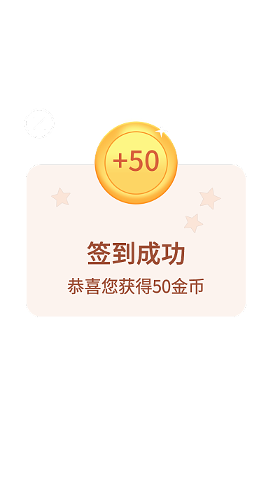 手机app签到成功50弹窗界面
