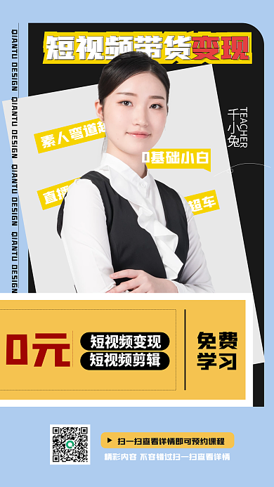 直播抖音0基础小白直播带货手机宣传人物教育海报
