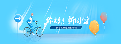 蓝色小清新同学大学迎新banner