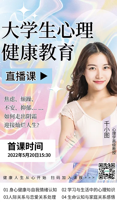 大学生心理健康大学生心理健康教育海报