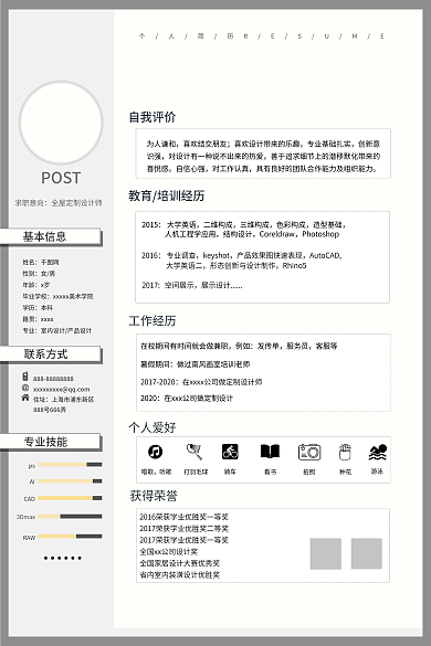 时尚简约POST求职意向求职简历