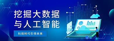 大数据科技挖掘大数据与人工智能