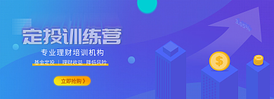 定投立即抢购》定投训练营培训banner.psd