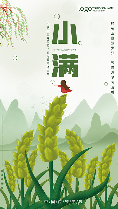 传统节气logo小满简约清新海报