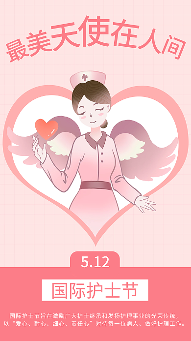 5.12国际国际护士节爱心宣传海报