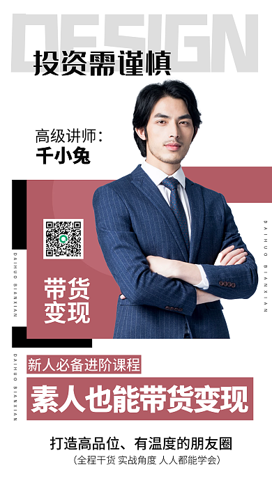 投资理财投资需谨慎高级讲师简介绍课程教育直播海报