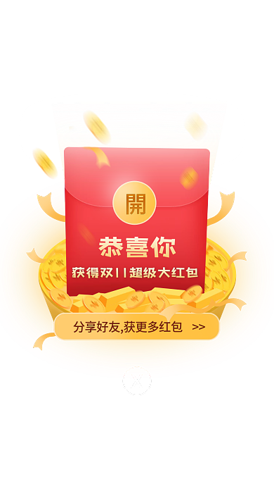 双11红包恭喜你弹窗
