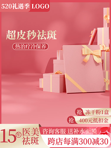 主图粉LOGO超皮秒祛斑美容520礼遇季促销