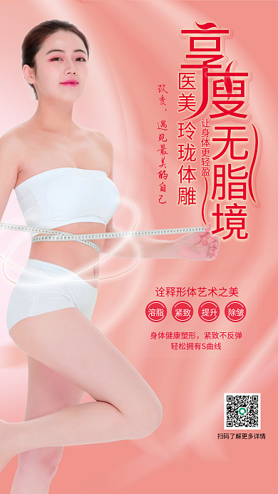 医美美体溶脂紧致塑形海报