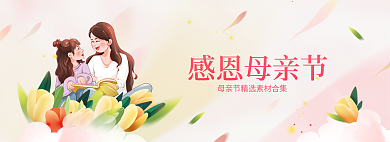 温馨插感恩母亲节banner