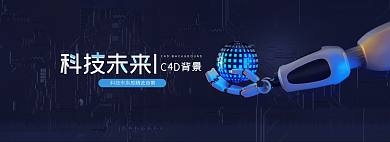 科技未来科技未来C4D背景背景banner