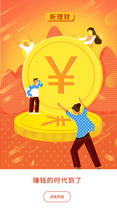 金融保险引导页点击开启新理财