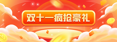 双十一淘宝大促销banner活动