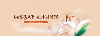 桃李满天下九月教师节banner