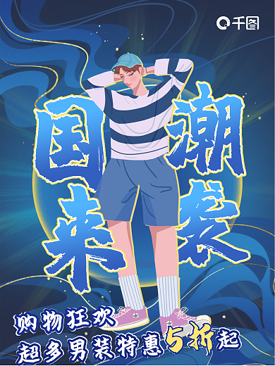 国潮促销购物狂欢5折蓝色海报