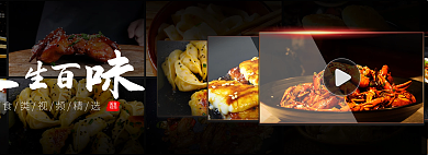 人生百美食视频类视频素材banner