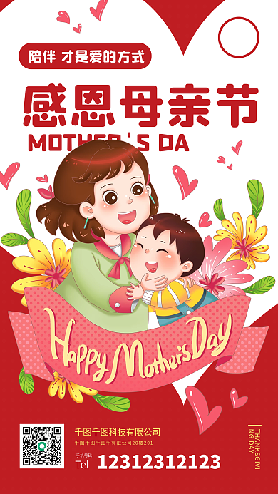 感恩母亲节手机号码Tel中国传统节日朋友圈宣传