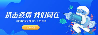 抗击疫情了解详情