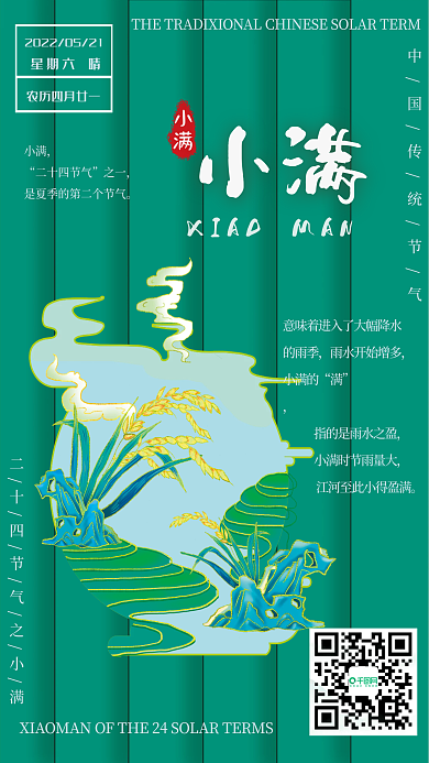 二十四节气之小满宣传海报