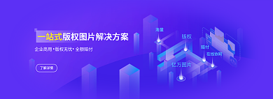 商务一站式版权解决方案banner