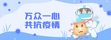 蓝色防疫万众一心共抗疫情抗疫情网页banner