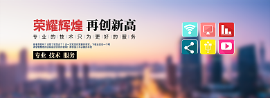 banner企业能看到我吗荣耀辉煌图轮播图周年海报